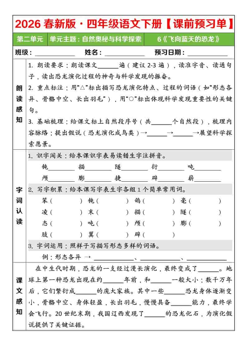 2026年春季四年级下册语文第二单元课前预习单电子版:高效攻克科普单元 2026年春季四年级下册语文第二单元课前预习单电子版:高效攻克科普单元