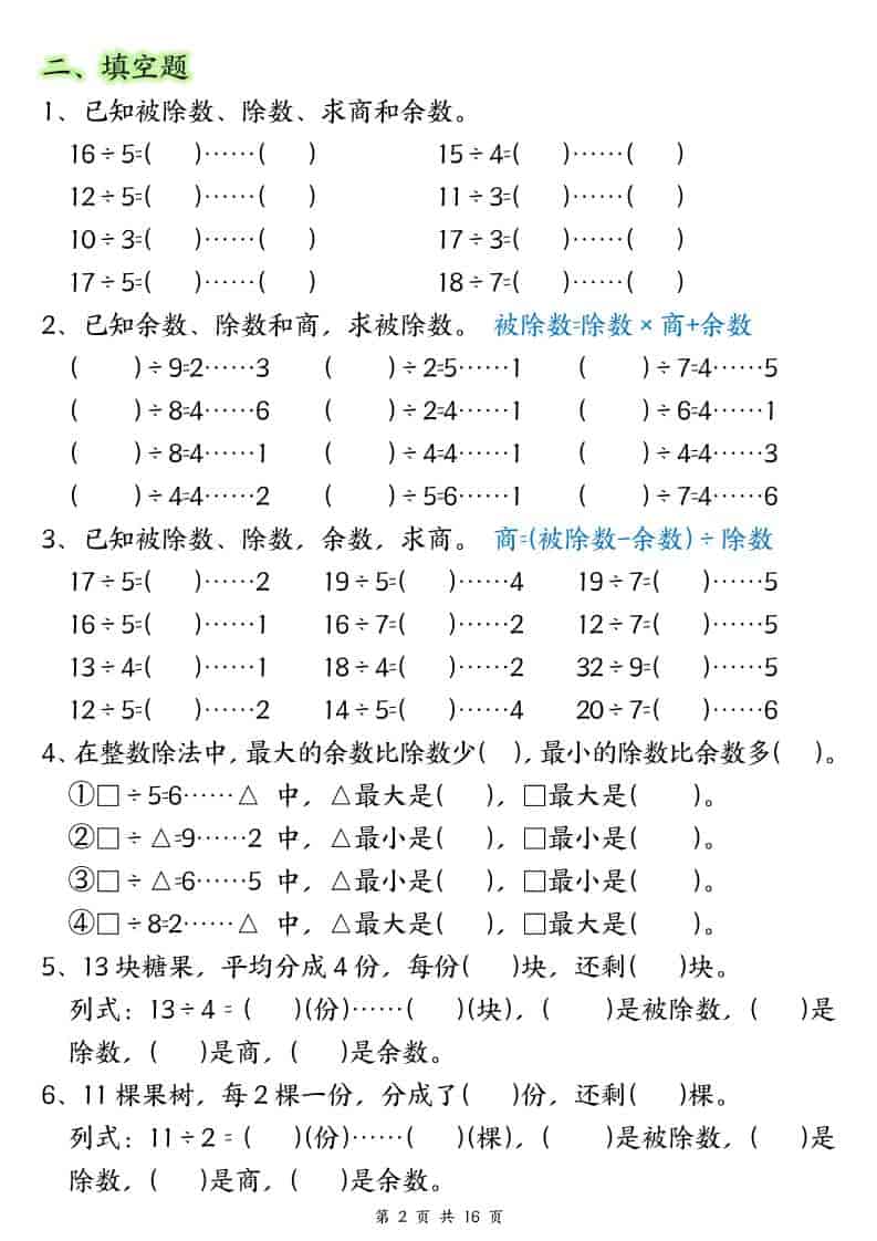 2026春二年级下册数学常考重点易错专项:有余数的除法填空练习电子版资料 2026春二年级下册数学常考重点易错专项:有余数的除法填空练习电子版资料