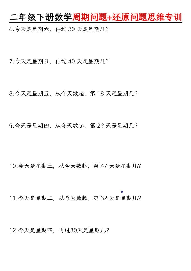 2026春二年级下册数学周期问题与还原问题两大重难点专项突破电子版资料