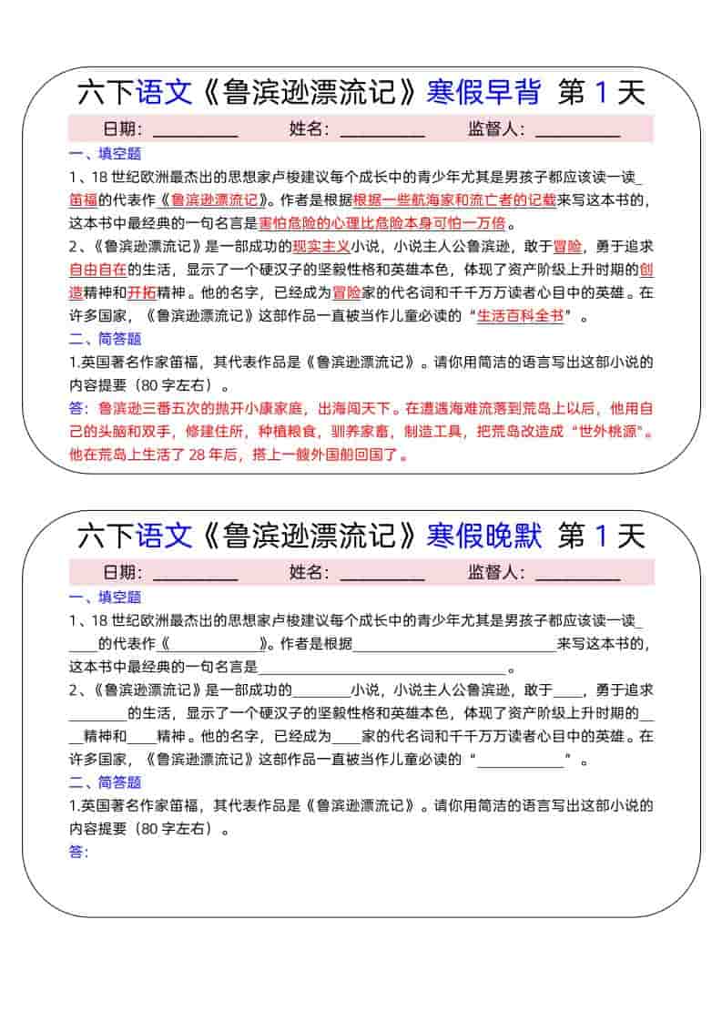 六年级下册语文《鲁滨逊漂流记》15天寒假早背晚默专项复习资料电子版