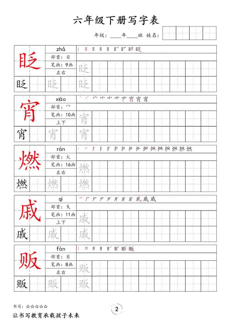 2026春六年级下册语文全册写字表生字规范书写字帖提分精华电子版资料 2026春六年级下册语文全册写字表生字规范书写字帖提分精华电子版资料