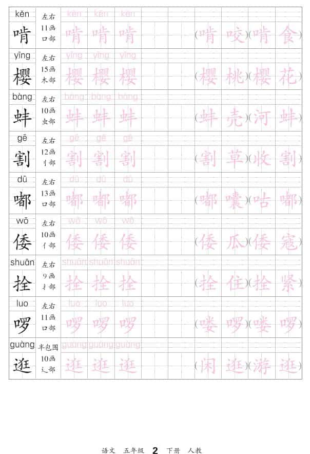 五年级下册语文会认字同步字帖:描帖练习电子版资料汇总 五年级下册语文会认字同步字帖:描帖练习电子版资料汇总