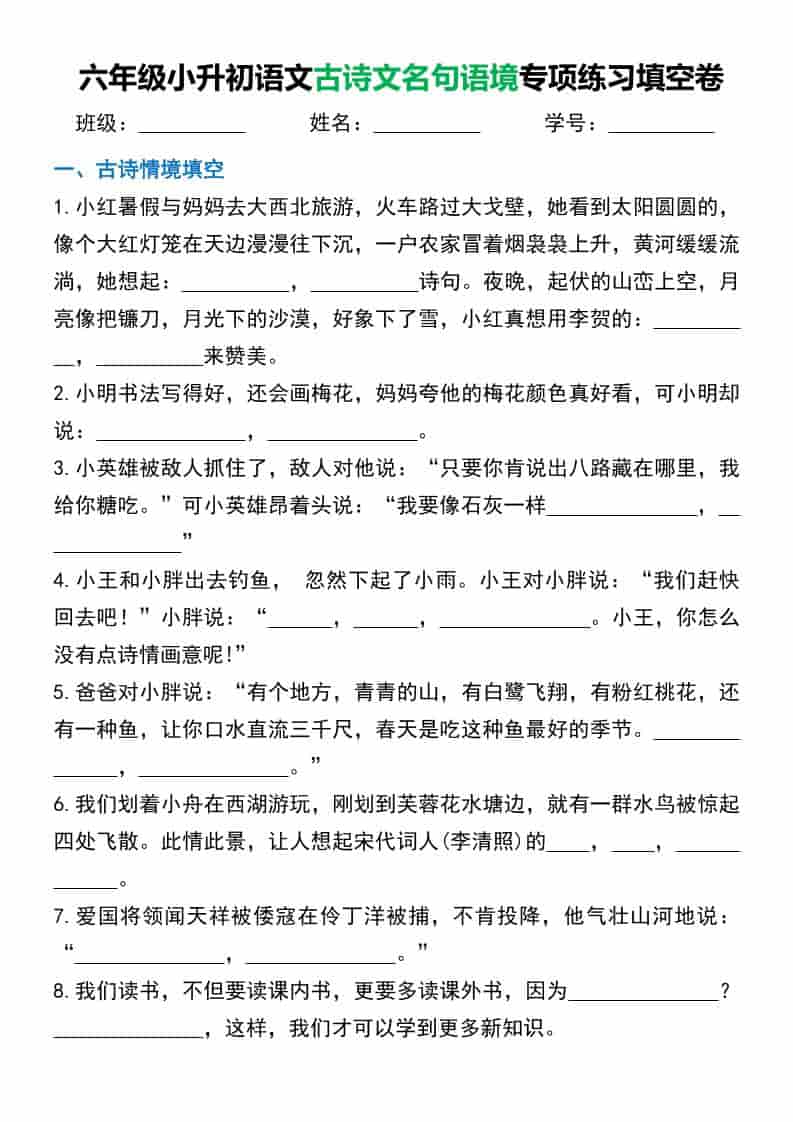 六年级下册语文小升初古诗文名句语境默写专项练习：决胜升学考试必背