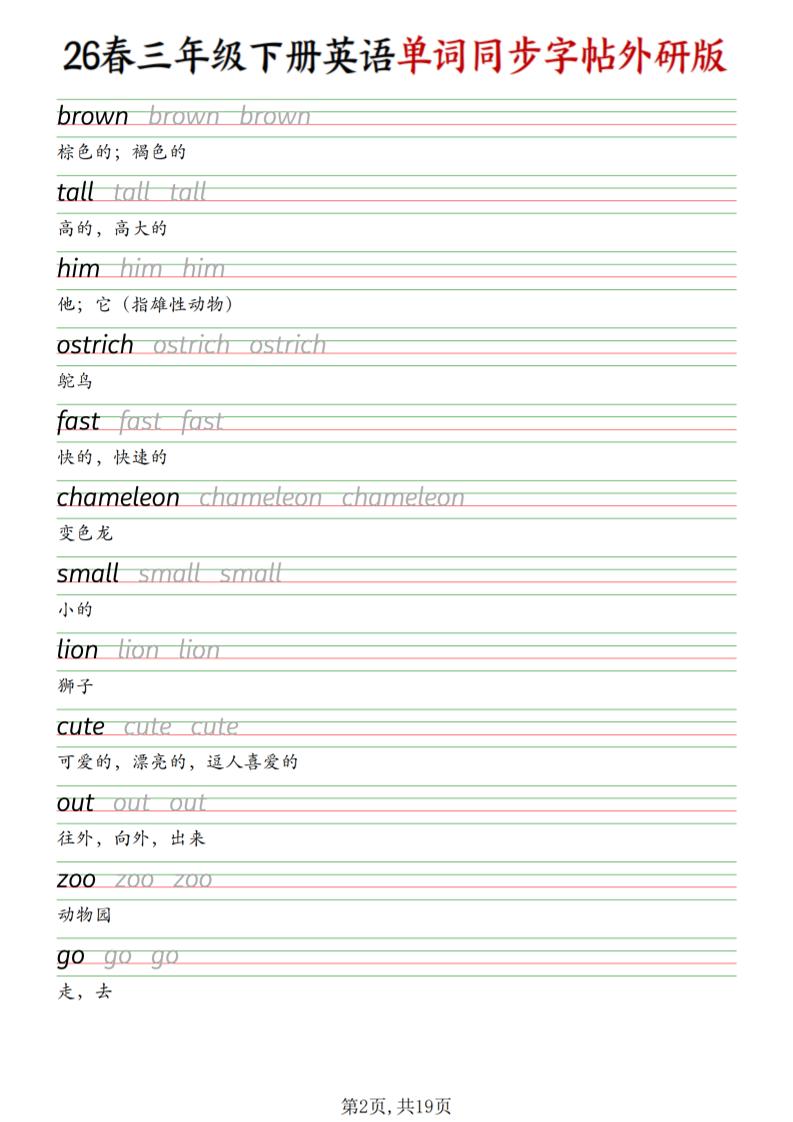 2026春三年级下册英语外研版同步单词字帖全册核心词汇书写专项练习电子版