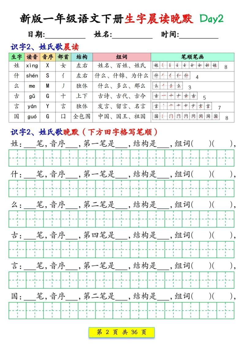 2026春一年级下册语文全册生字晨读晚默36天同步专项练习36页电子版资料 2026春一年级下册语文全册生字晨读晚默36天同步专项练习36页电子版资料