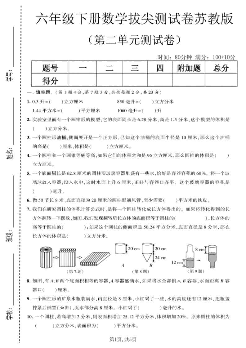 2026春苏教版六年级下册数学第二单元圆柱和圆锥拔尖测试卷PDF下载