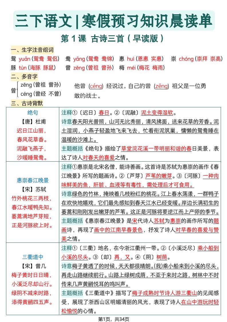 2026春三年级下册语文寒假预习全册每课知识点晨读单34页同步预习资料 2026春三年级下册语文寒假预习全册每课知识点晨读单34页同步预习资料