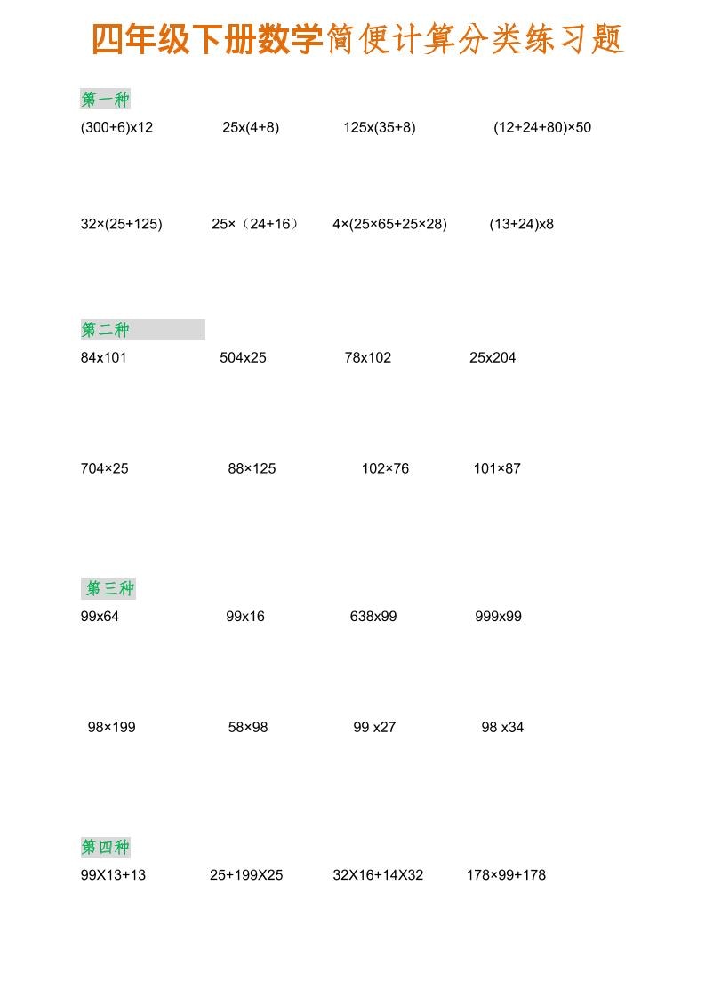 2026年四年级下册数学简便计算分类练习题电子版：精选运算定律专项训练