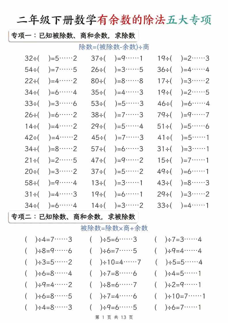 二年级下册数学有余数的除法五大专项:攻克计算与应用题重难点 二年级下册数学有余数的除法五大专项:攻克计算与应用题重难点