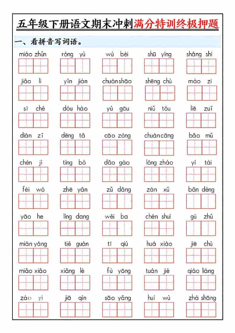 2026年五年级下册语文期末冲刺满分特训终极押题卷电子版(含考点梳理) 2026年五年级下册语文期末冲刺满分特训终极押题卷电子版(含考点梳理)