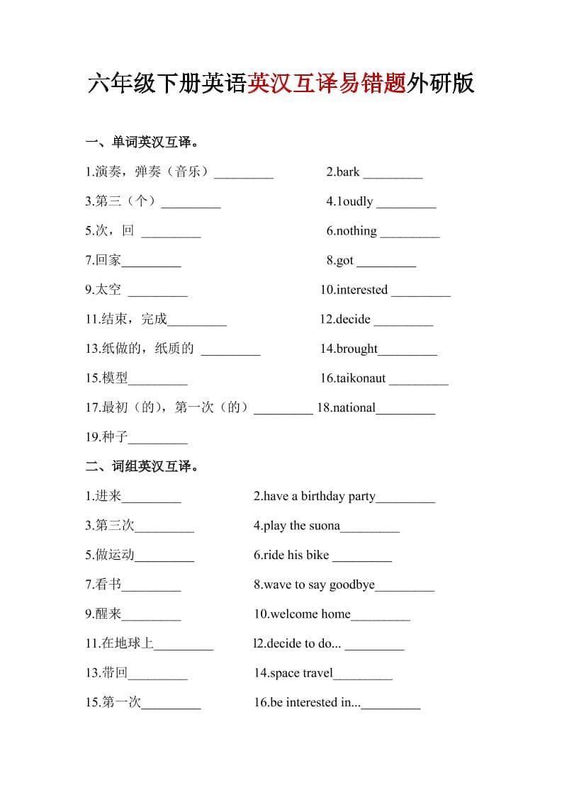 外研版六年级下册英语英汉互译易错题及核心语法翻译专项练习1