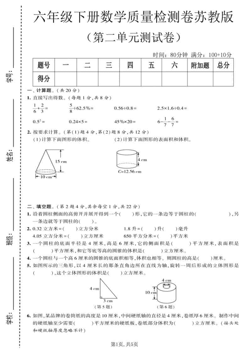 2026年苏教版六年级下册数学第二单元《圆柱和圆锥》质量检测卷及答案解析
