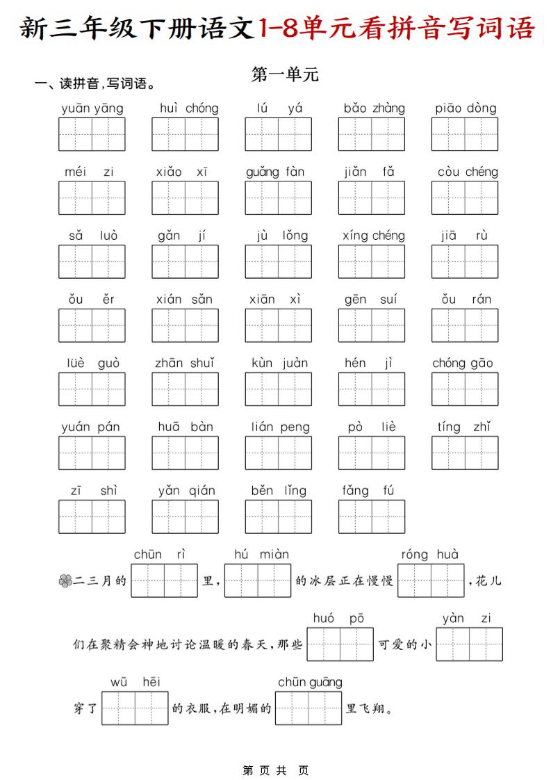 三年级下册语文看拼音写词语1-8单元同步专项练习电子版资料
