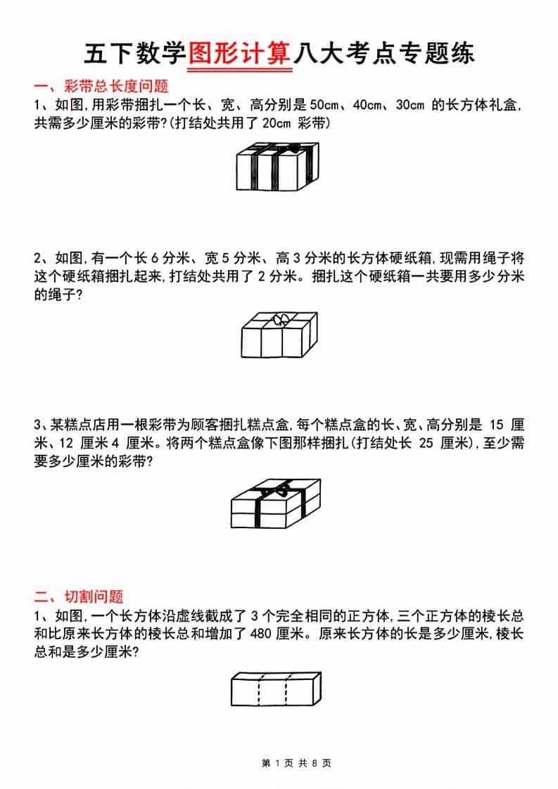 小学五年级下册数学图形计算八大考点专项突破练习题及专题训练电子版 小学五年级下册数学图形计算八大考点专项突破练习题及专题训练电子版