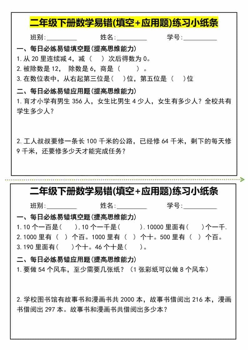 二年级下册数学易错题专项练习小纸条:涵盖填空与应用题电子版 二年级下册数学易错题专项练习小纸条:涵盖填空与应用题电子版