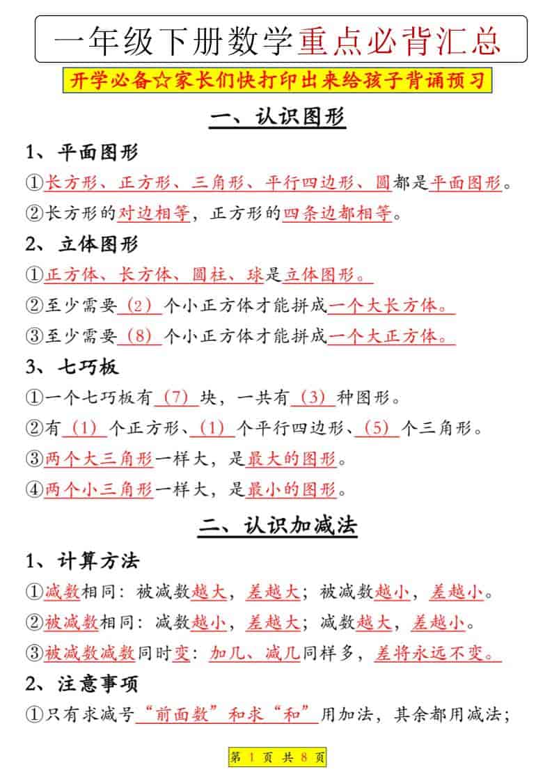 一年级下册数学重点知识必背汇总（核心考点与常用公式手册）电子版