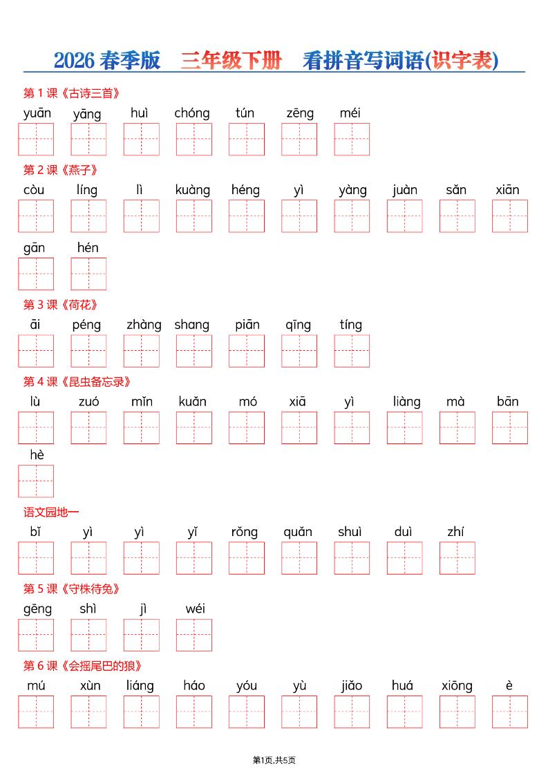 三年级下册语文2026春看拼音写词语同步专项练习识字表巩固资料