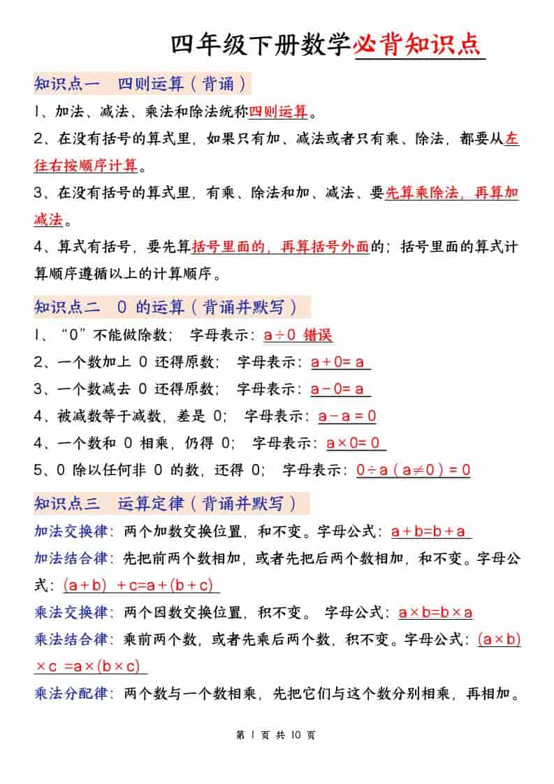 2026春人教版四年级下册数学必背知识点归纳汇总提分电子版资料