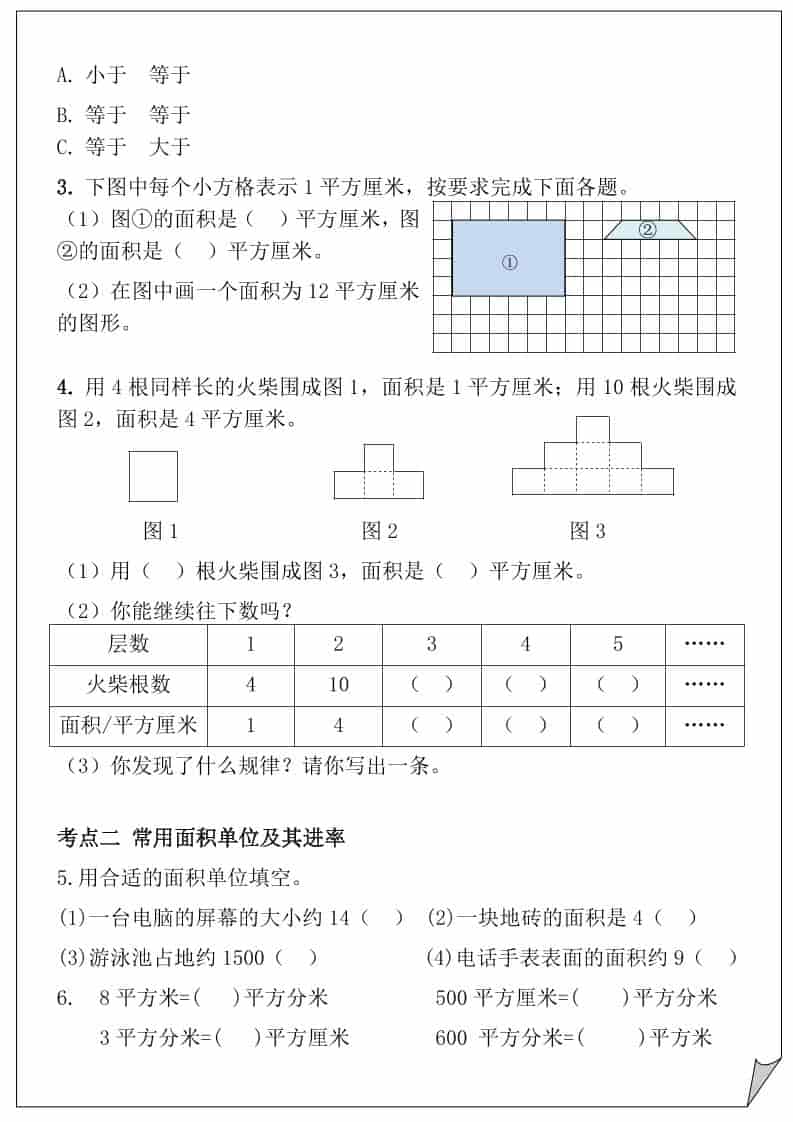 三年级下册数学面积专项训练重难点同步练习电子版资料 三年级下册数学面积专项训练重难点同步练习电子版资料