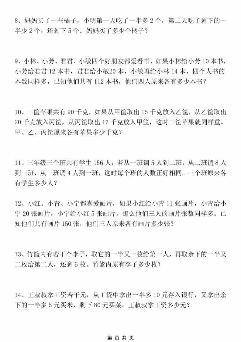三年级下册数学还原问题应用题专项特训及解题思路汇总 三年级下册数学还原问题应用题专项特训及解题思路汇总