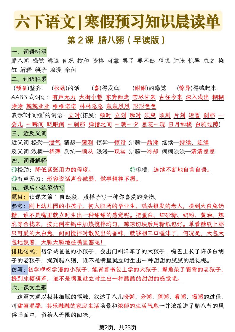 2026春六年级下册语文寒假预习知识晨读单全册考点汇总23页电子版 2026春六年级下册语文寒假预习知识晨读单全册考点汇总23页电子版