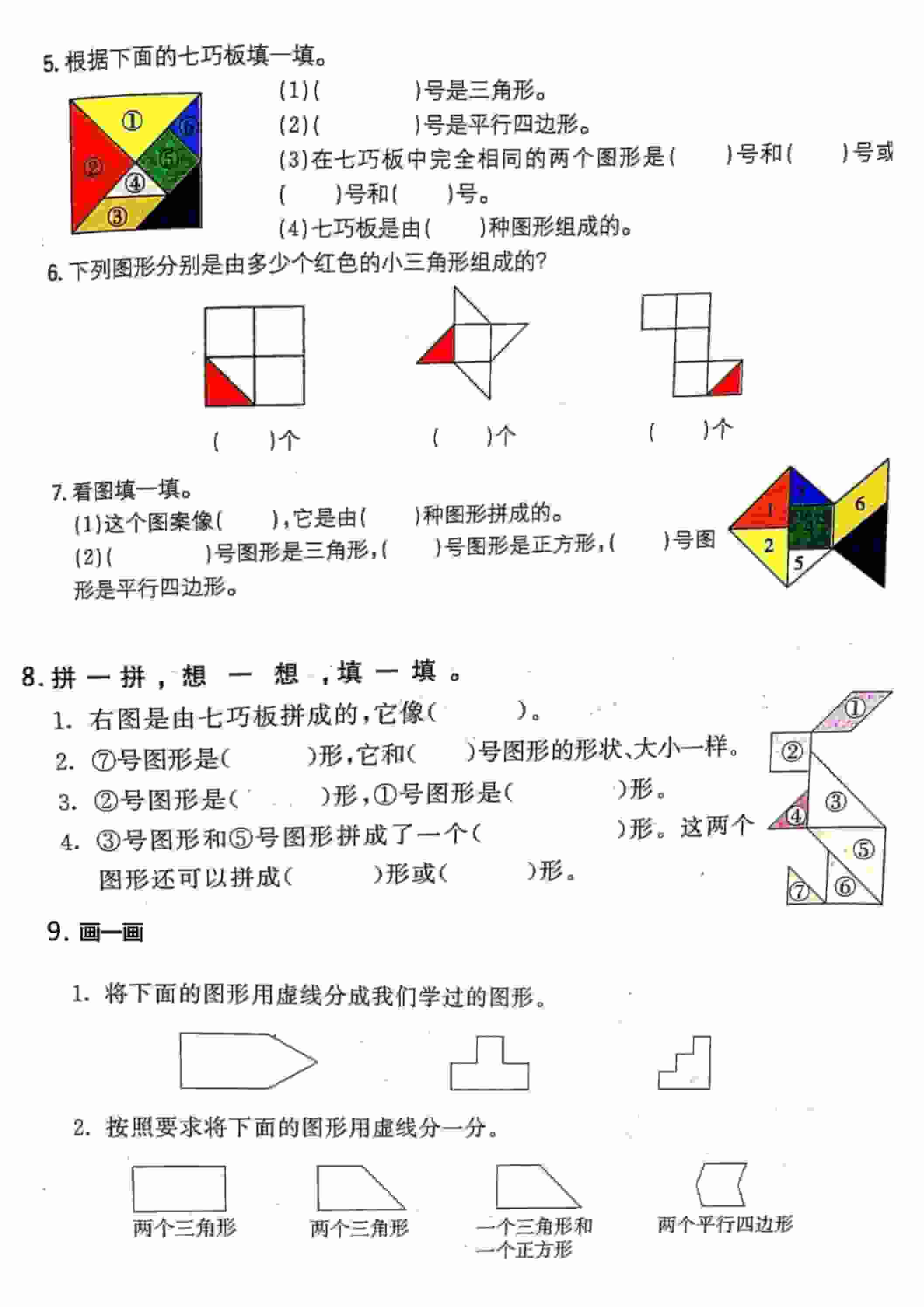 小学一年级下册数学【七巧板】专项练习题及图形拼组专题训练电子版 小学一年级下册数学【七巧板】专项练习题及图形拼组专题训练电子版