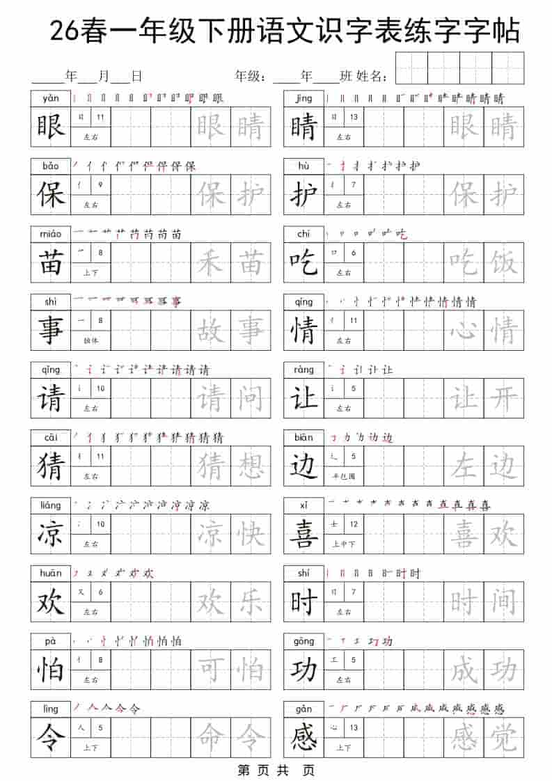 2026春一年级下册语文识字表同步练字字帖全册生字强化训练电子版资料 2026春一年级下册语文识字表同步练字字帖全册生字强化训练电子版资料