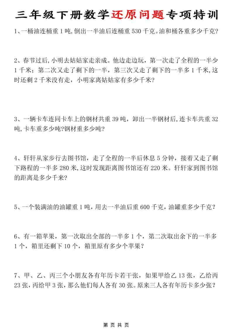 三年级下册数学还原问题应用题专项特训及解题思路汇总 三年级下册数学还原问题应用题专项特训及解题思路汇总