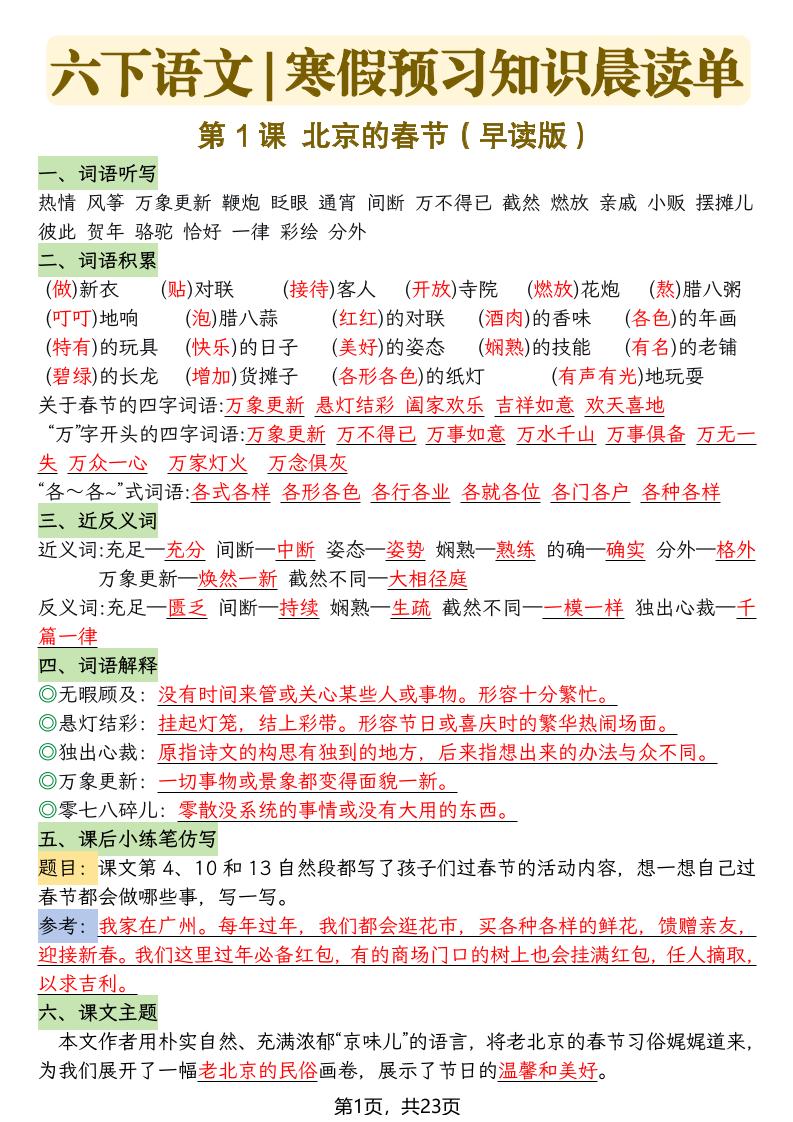 2026春六年级下册语文寒假预习知识晨读单全册考点汇总23页电子版 2026春六年级下册语文寒假预习知识晨读单全册考点汇总23页电子版