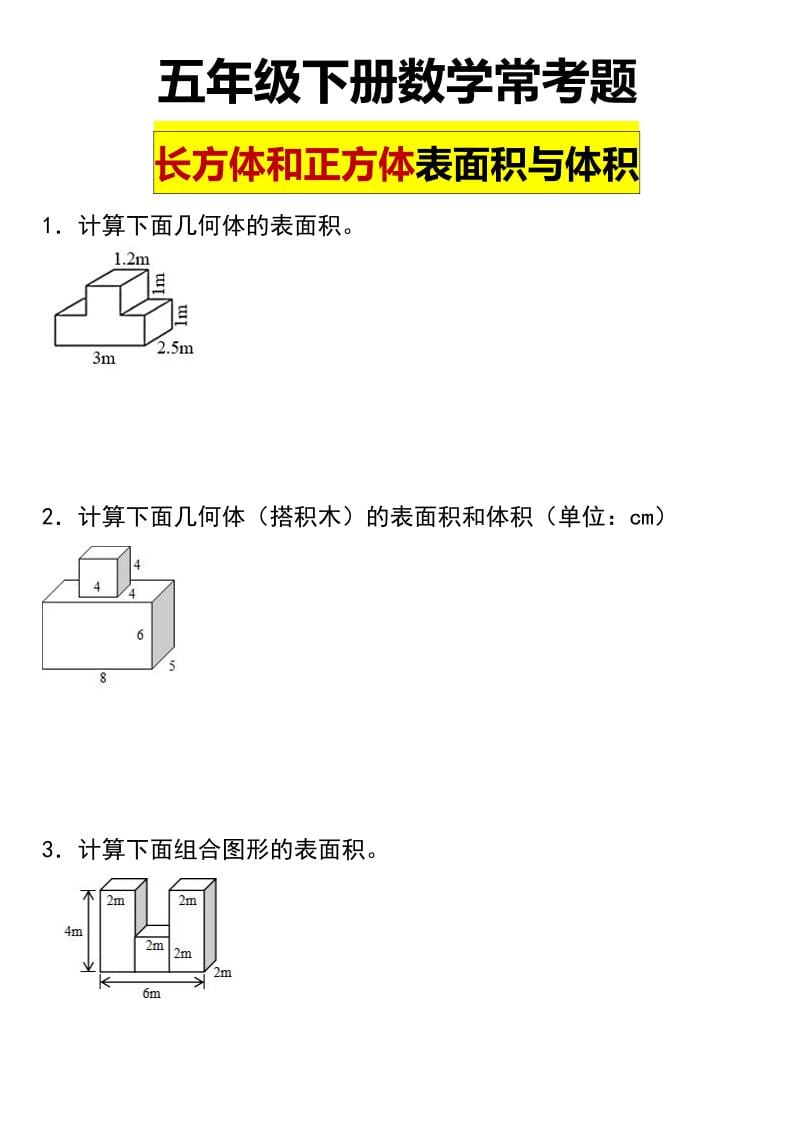 五年级下册数学长方形和正方形表面积常考题专项训练:突破几何计算难点 五年级下册数学长方形和正方形表面积常考题专项训练:突破几何计算难点
