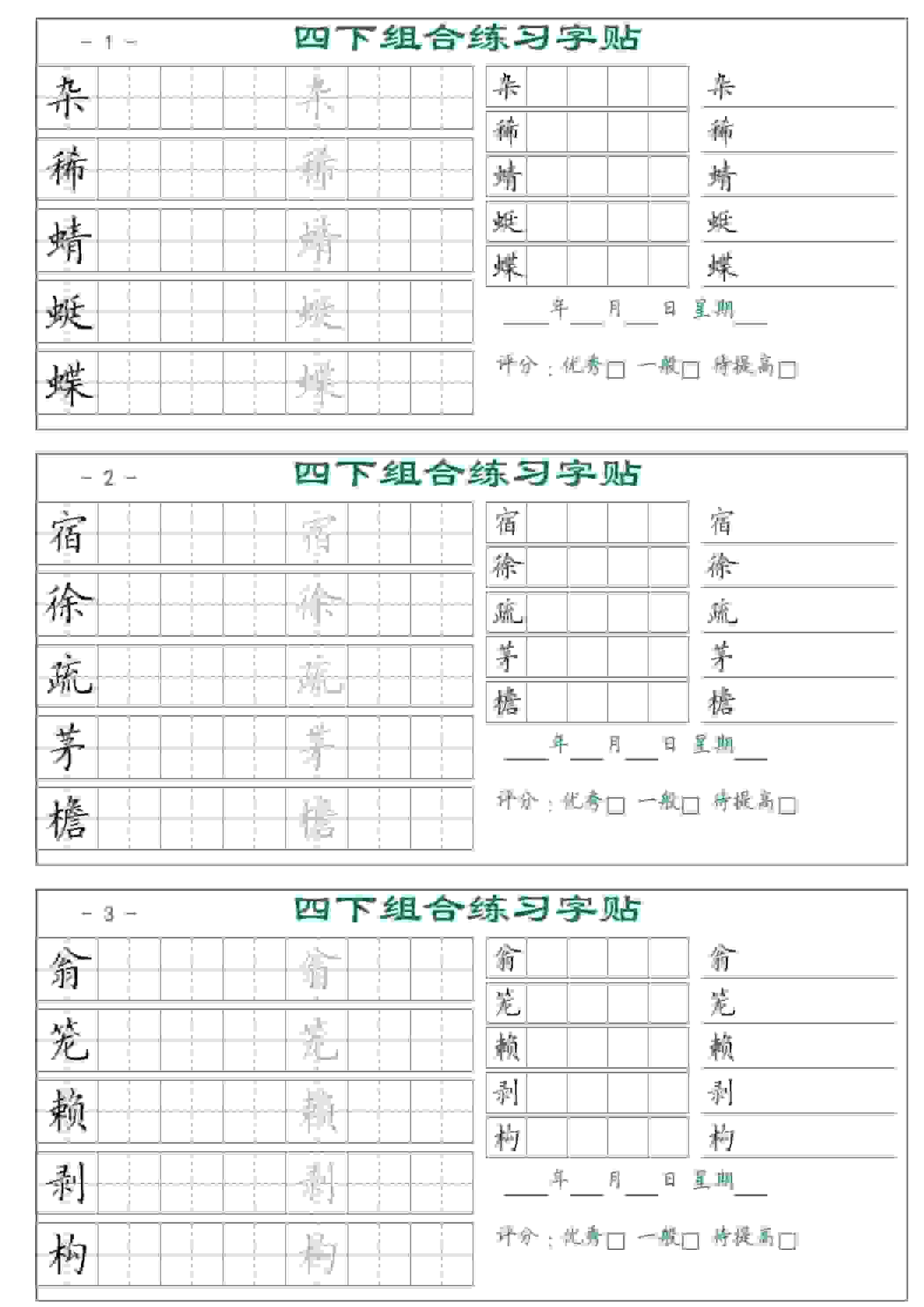 四年级下册语文同步组合练习字帖17页专项书写巩固电子版资料