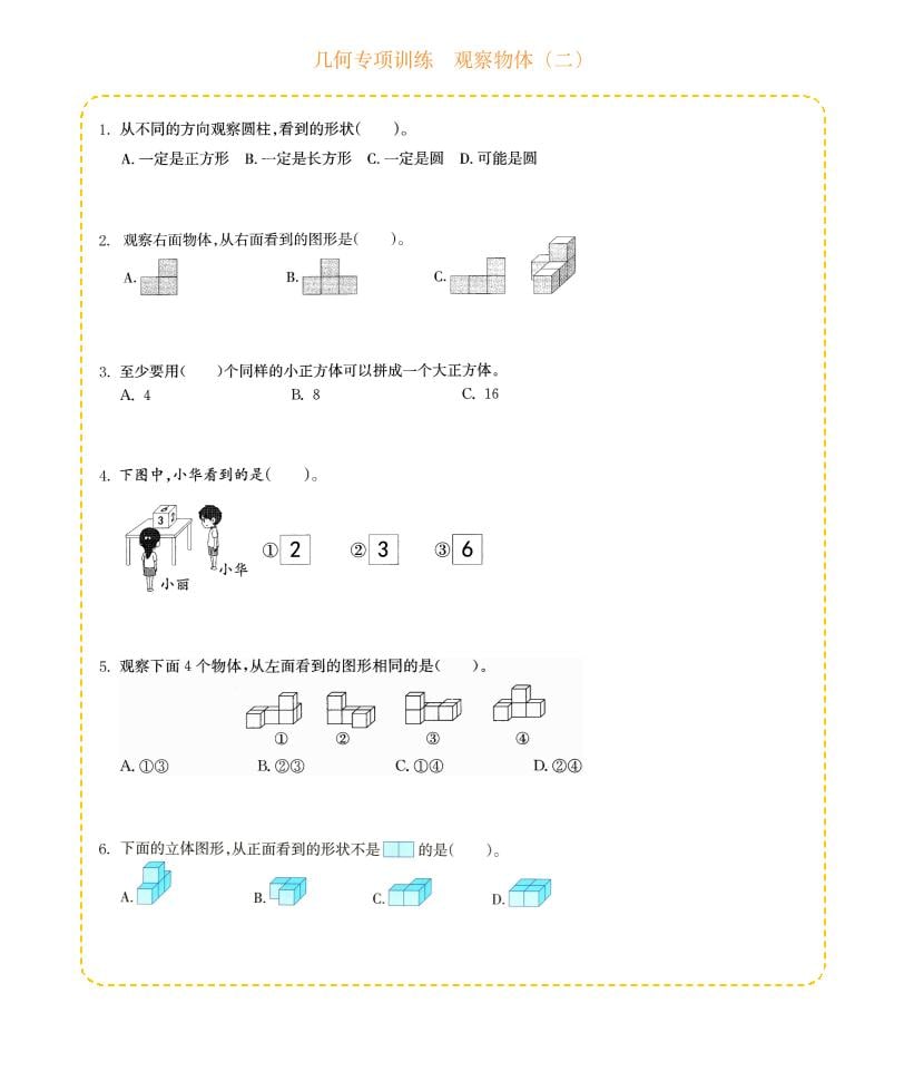 四年级下册数学观察物体（二）几何专项训练同步练习电子版资料下载