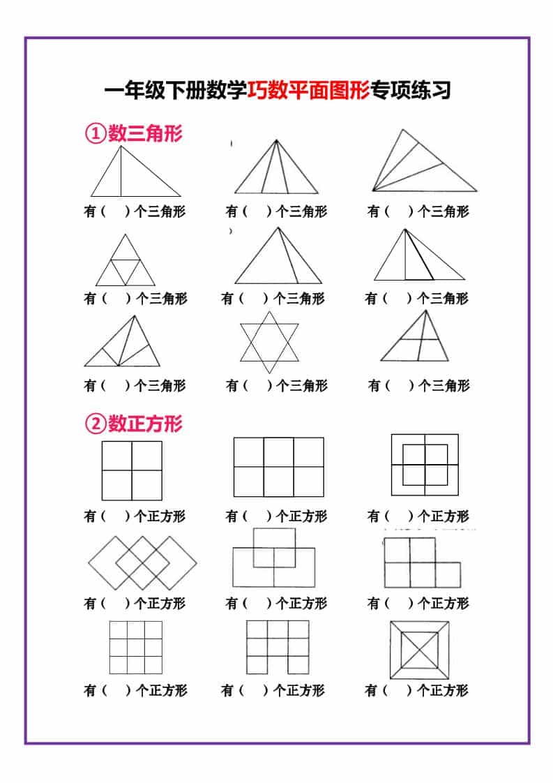 一年级下册数学平面图形专项练习:掌握“巧数图形”技巧电子版下载 一年级下册数学平面图形专项练习:掌握“巧数图形”技巧电子版下载
