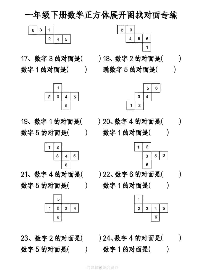 一年级下册数学正方体找对面专项练习题同步强化空间思维电子版资料