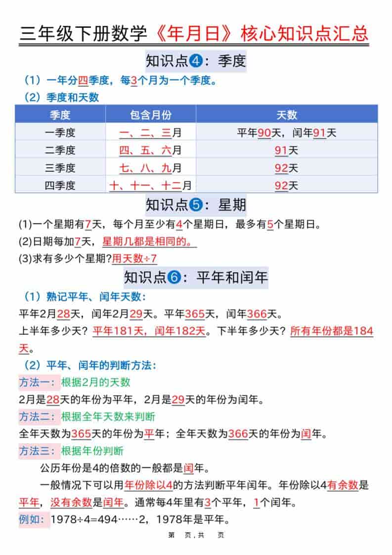 三年级下册数学《年月日》核心知识点汇总与计算技巧专项练习电子版