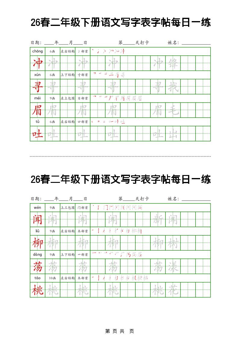 2026春二年级下册语文写字表同步练字帖每日一练32页高清电子版资料 2026春二年级下册语文写字表同步练字帖每日一练32页高清电子版资料