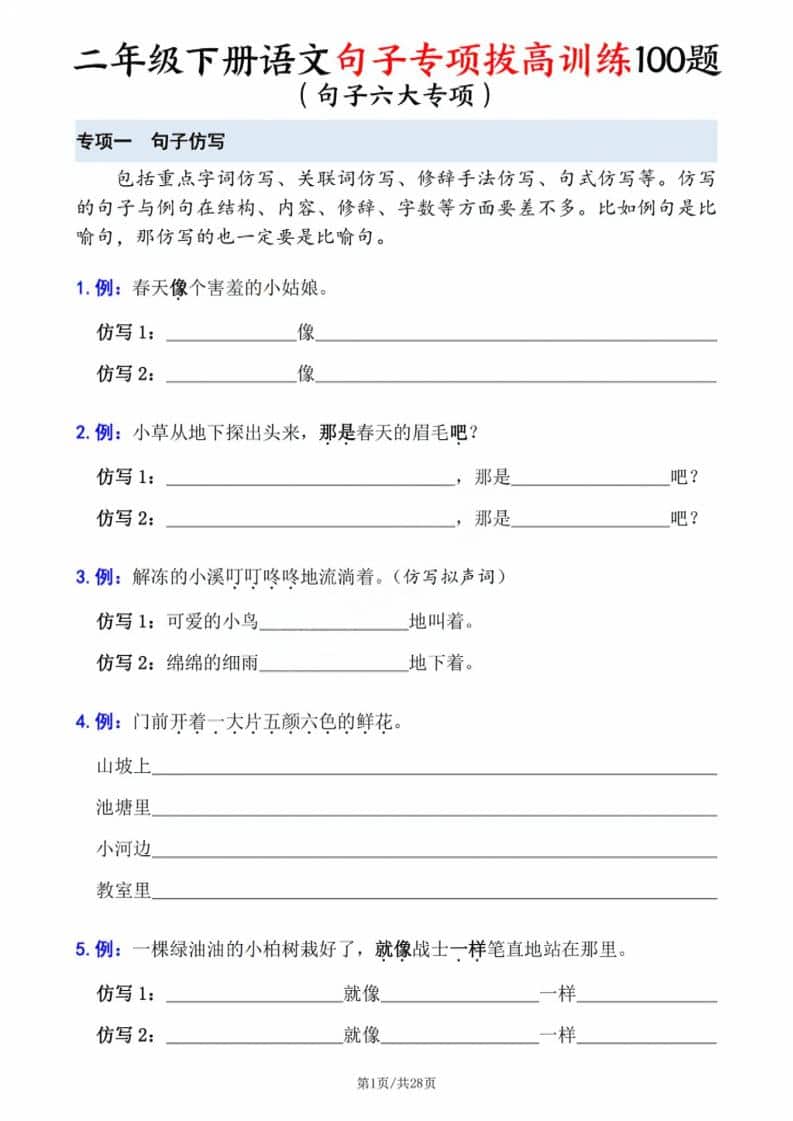 二年级下册语文句子专项拔高训练：仿写、造句与扩句缩句专项练习题电子版