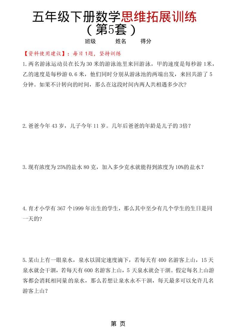 2026春五年级下册数学思维拓展训练(第5套):深度解析奥数重难点与培优练习 2026春五年级下册数学思维拓展训练(第5套):深度解析奥数重难点与培优练习