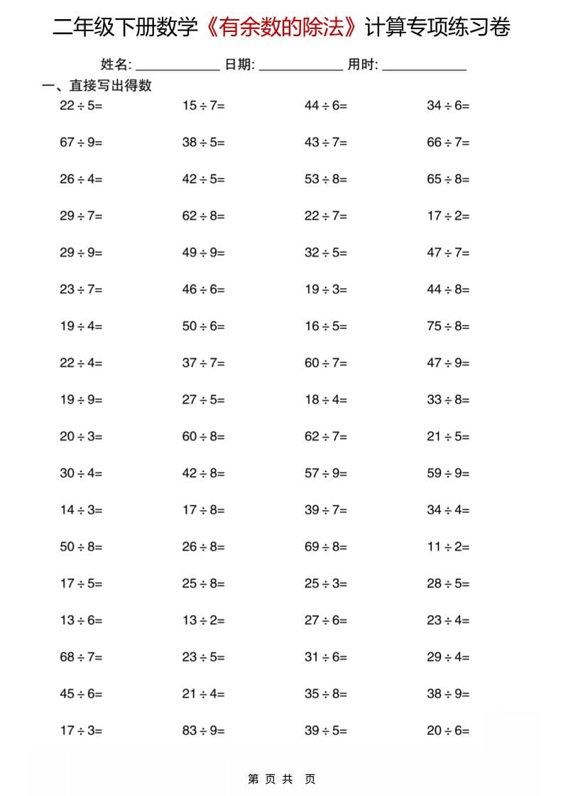 二年级下册数学有余数的除法计算专项练习题（电子版高清打印）