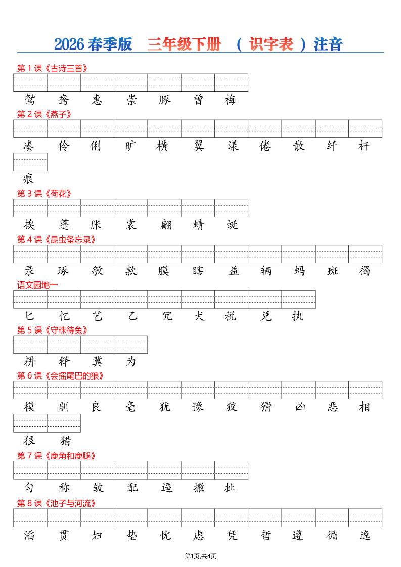 2026春三年级下册语文识字表看生字写拼音注音专项练习同步电子版资料