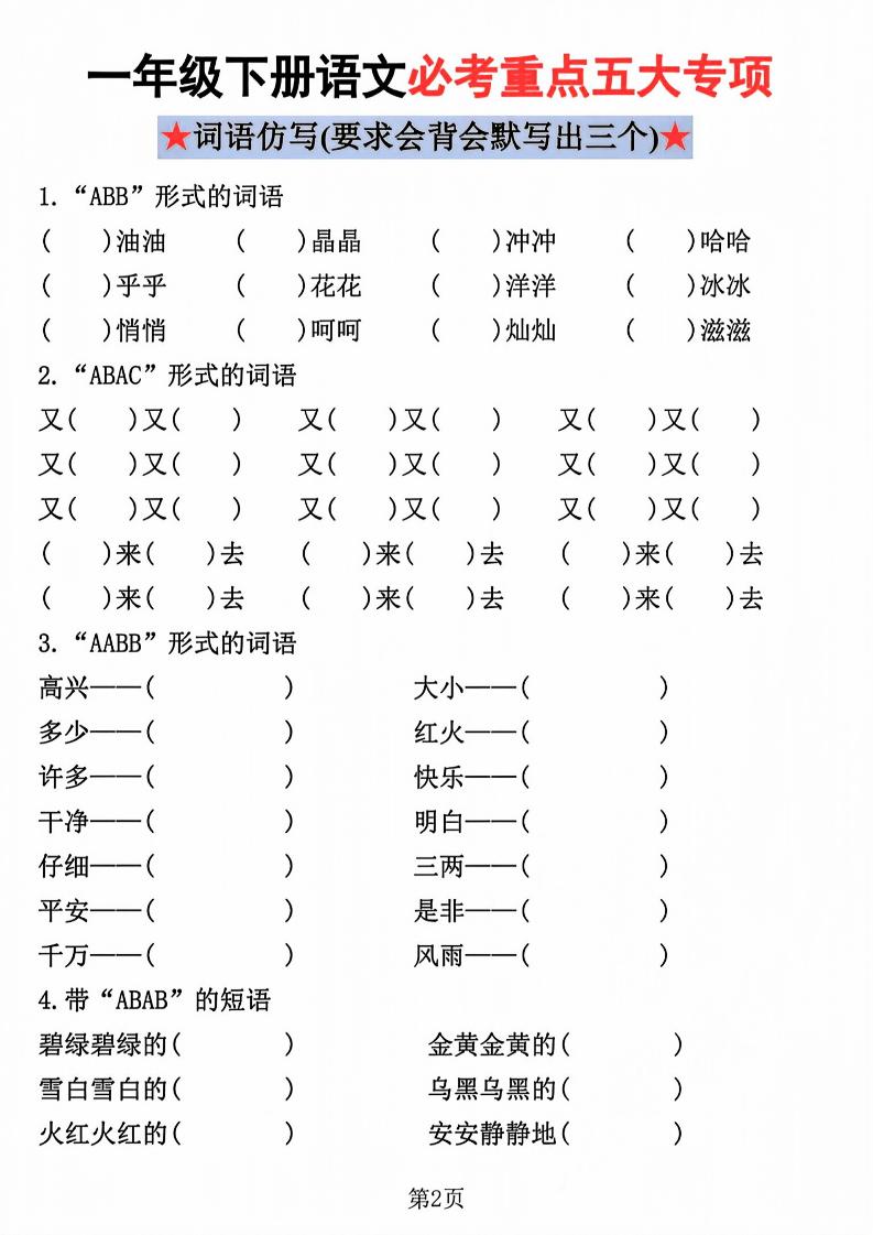 2026春一年级下册语文必考重点五大专项练习同步复习提分电子版资料 2026春一年级下册语文必考重点五大专项练习同步复习提分电子版资料