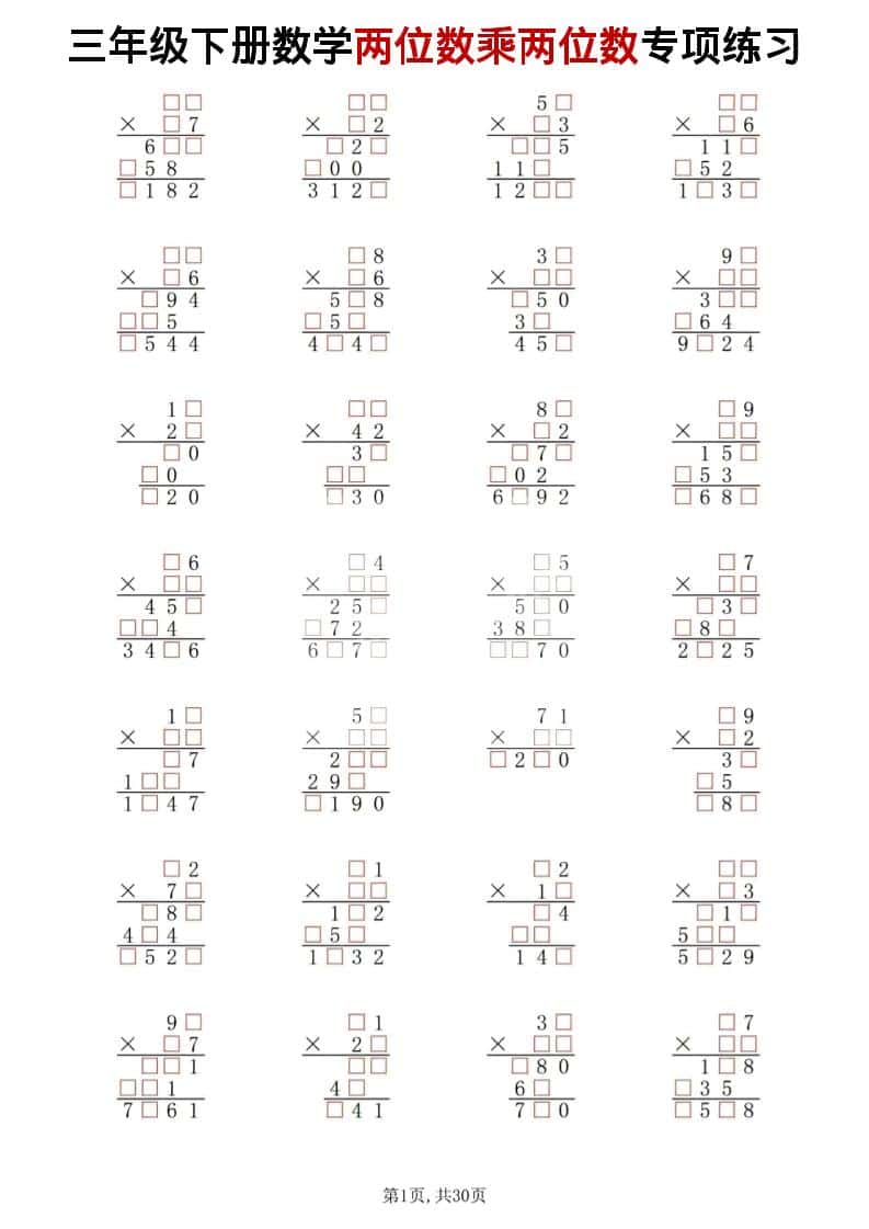 三年级下册数学两位数乘两位数计算专项练习题:笔算、估算与应用题强化训练 三年级下册数学两位数乘两位数计算专项练习题:笔算、估算与应用题强化训练