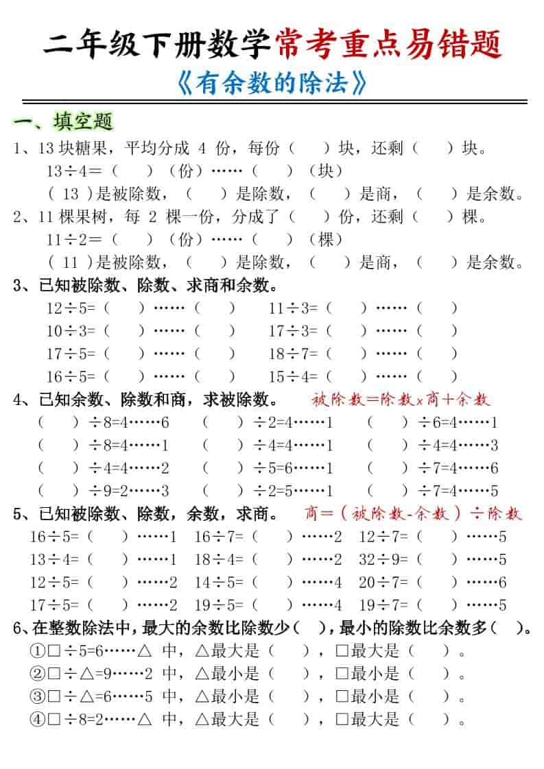 二年级下册数学有余数的除法重点易错题专项练习卷（电子版打印）