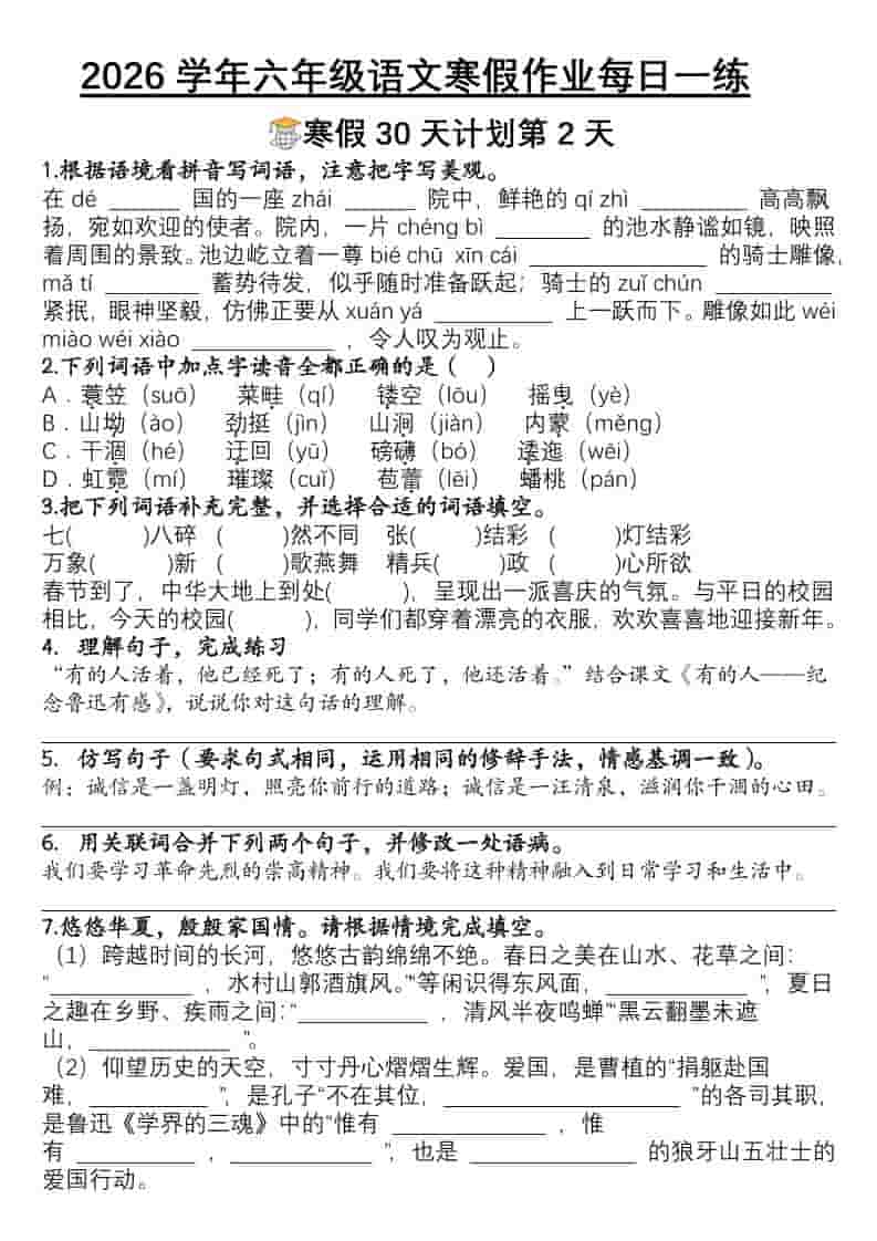 2026年六年级上册语文寒假作业每日一练30天电子版：温故知新冲刺小升初