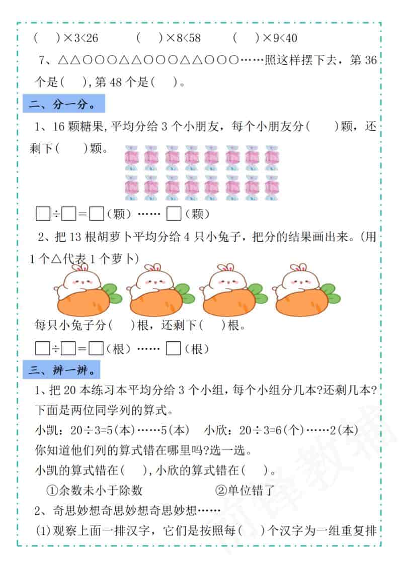 2026春人教版二年级下册数学第六单元有余数的除法学习单专项提优电子版资料 2026春人教版二年级下册数学第六单元有余数的除法学习单专项提优电子版资料