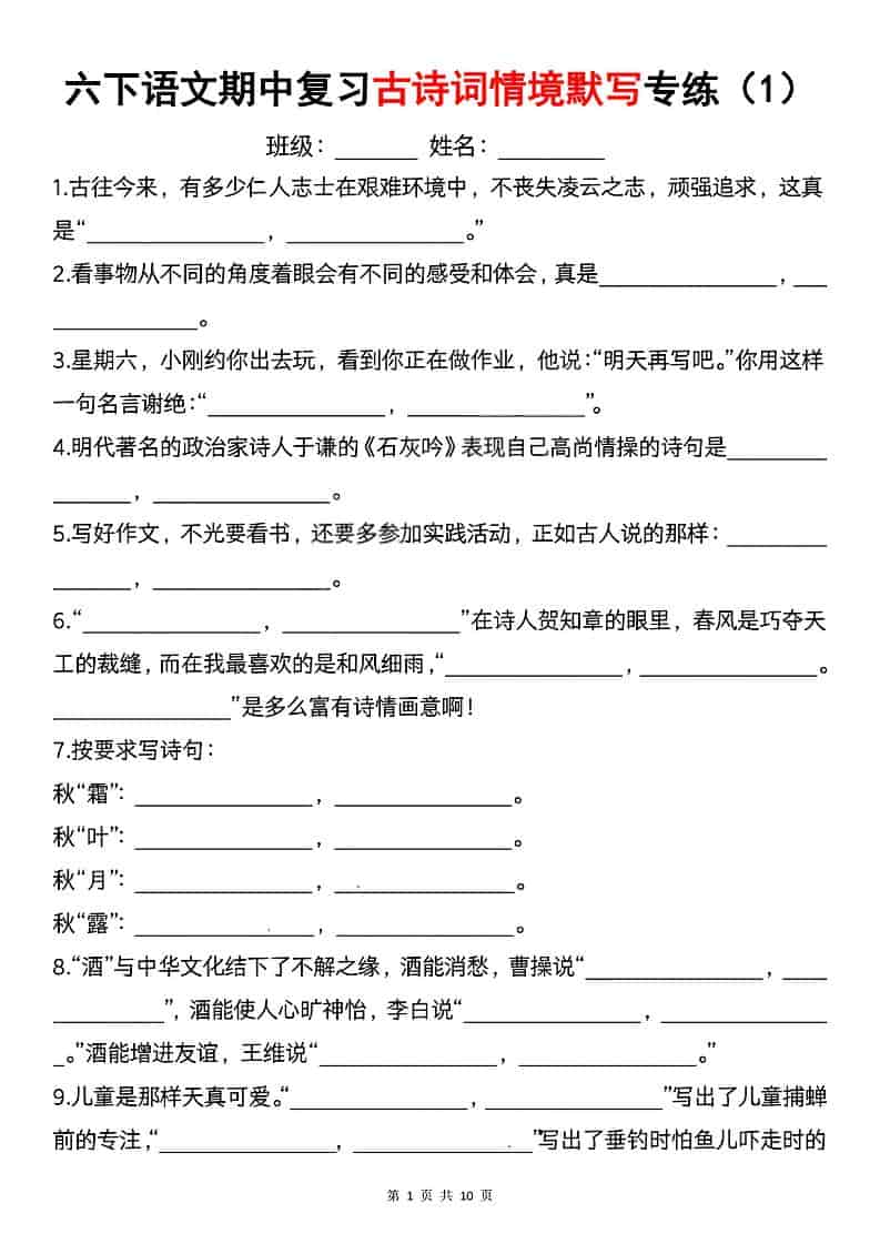 2026春六年级下册语文期中复习：古诗词情境默写专项强化训练电子版资料