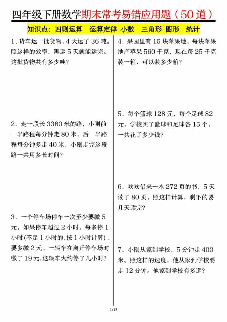 四年级下册数学1-8单元常考易错应用题专项练习及解题技巧汇总电子版 四年级下册数学1-8单元常考易错应用题专项练习及解题技巧汇总电子版