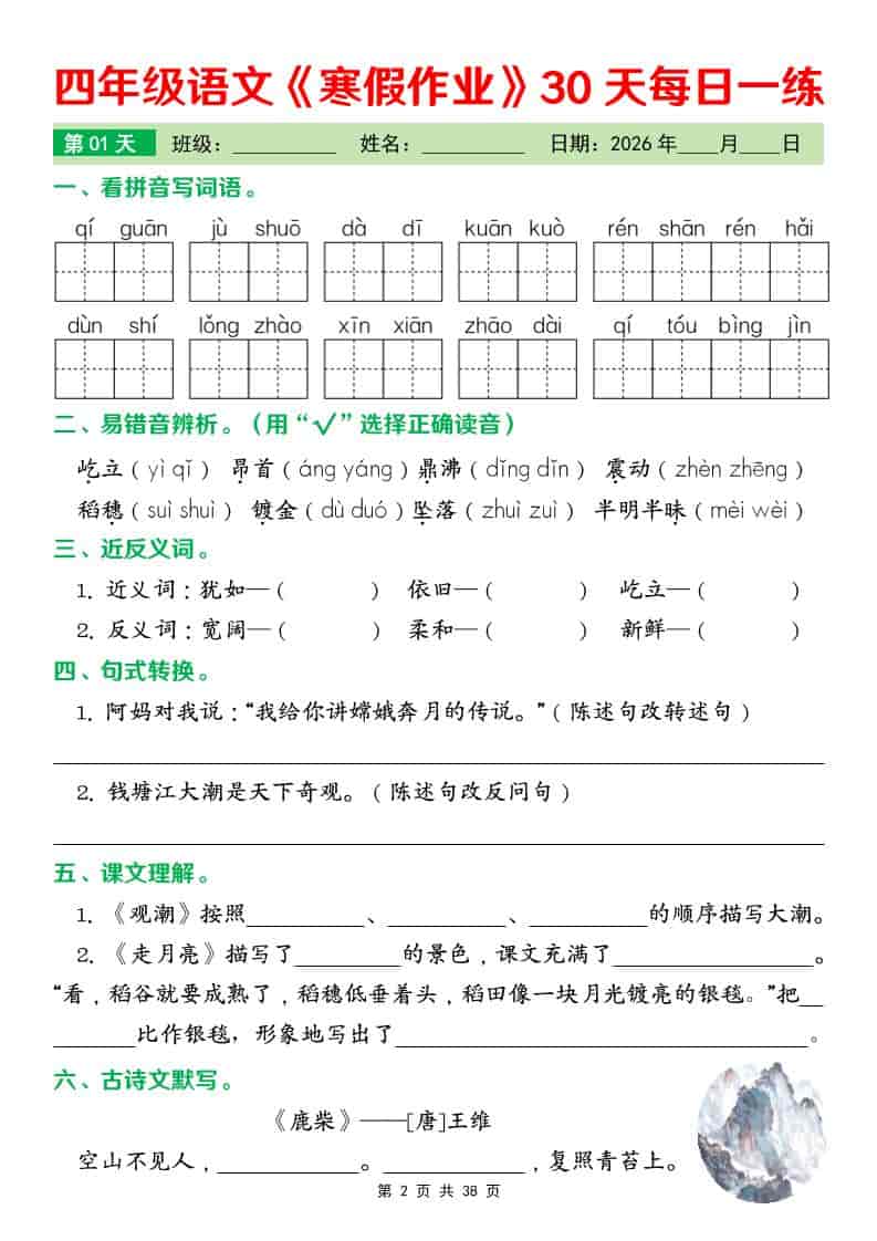 2026春四年级下册语文寒假作业每日一练30天专项提分同步电子版资料 2026春四年级下册语文寒假作业每日一练30天专项提分同步电子版资料