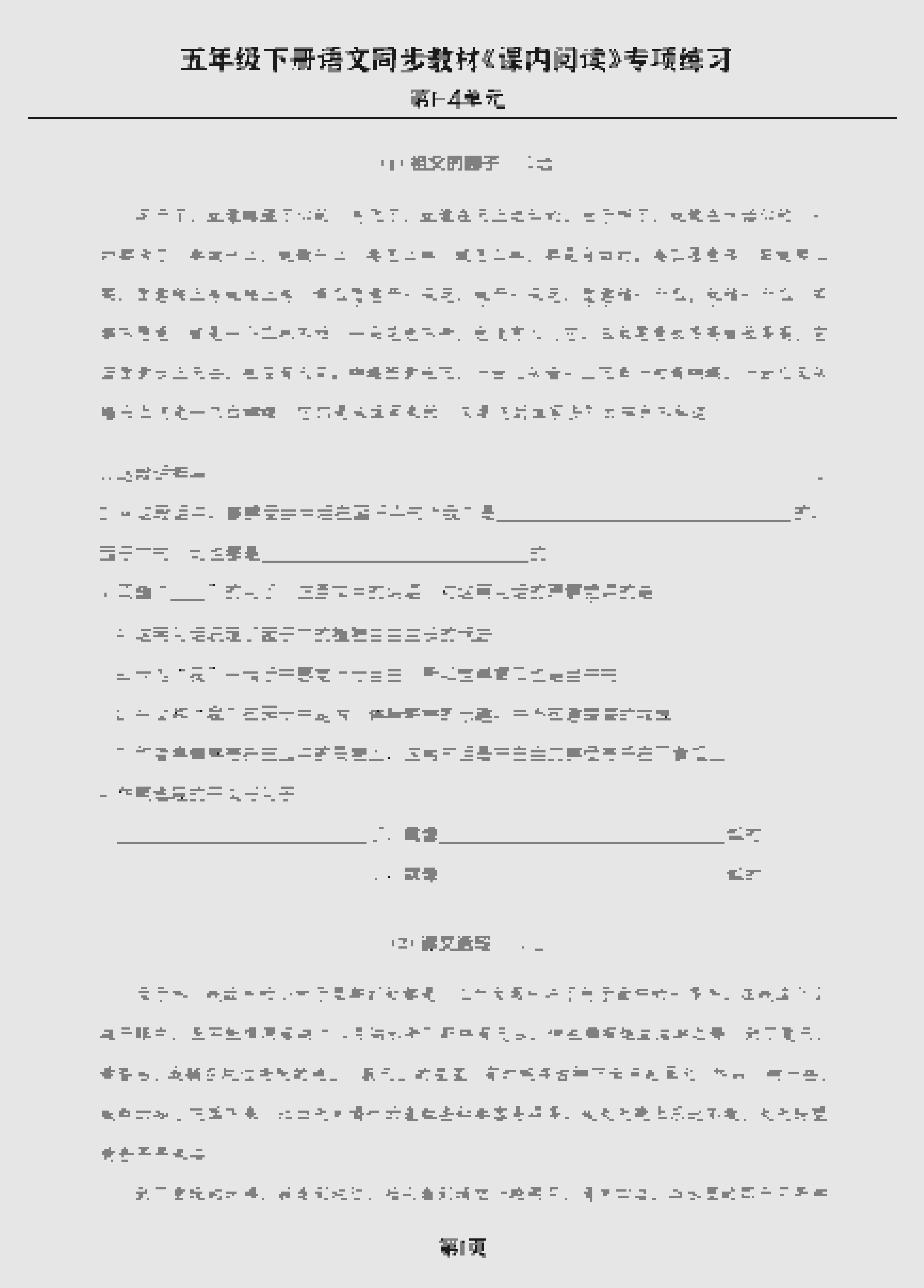 五年级下册语文课内阅读专项训练：同步1-4单元重点篇目解析与练习