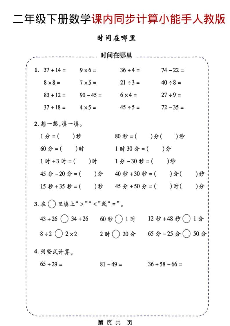 2026年春季人教版二年级下册数学课内同步计算小能手电子版:夯实基础提分专项 2026年春季人教版二年级下册数学课内同步计算小能手电子版:夯实基础提分专项